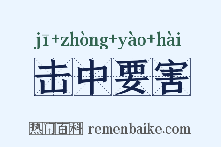 击中要害是什么意思的图片